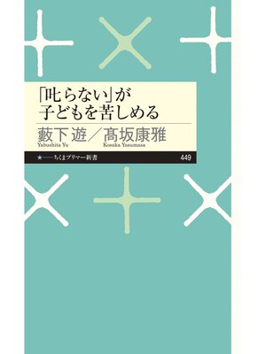 cover image of 「叱らない」が子どもを苦しめる